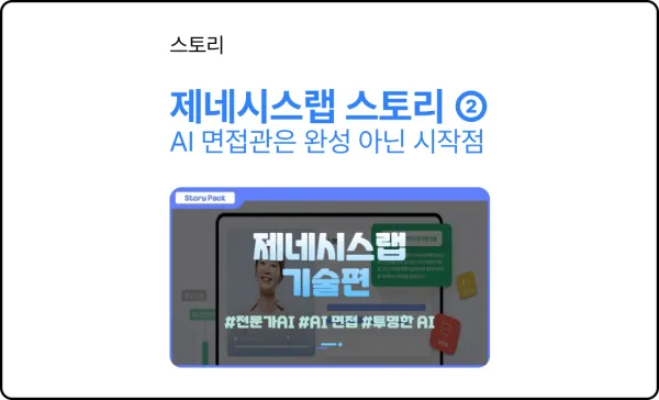 대기업이 택한 'AI 면접관' 개발 비하인드 [스토리팩-제네시스랩②]