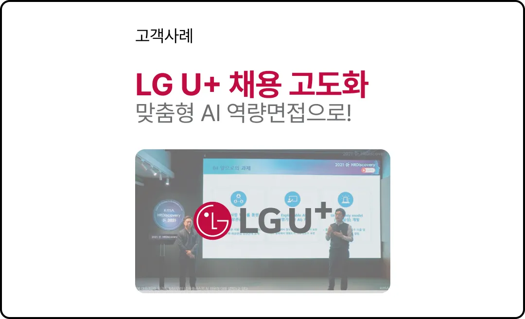 LG U+ 채용 고도화, 맞춤형 AI 역량면접으로!