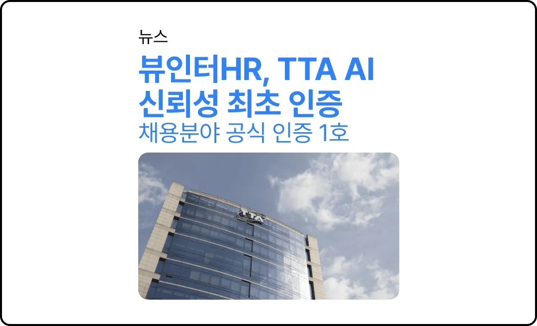 제네시스랩 뷰인터HR, 채용 분야 최초 TTA AI 신뢰성 공식 인증