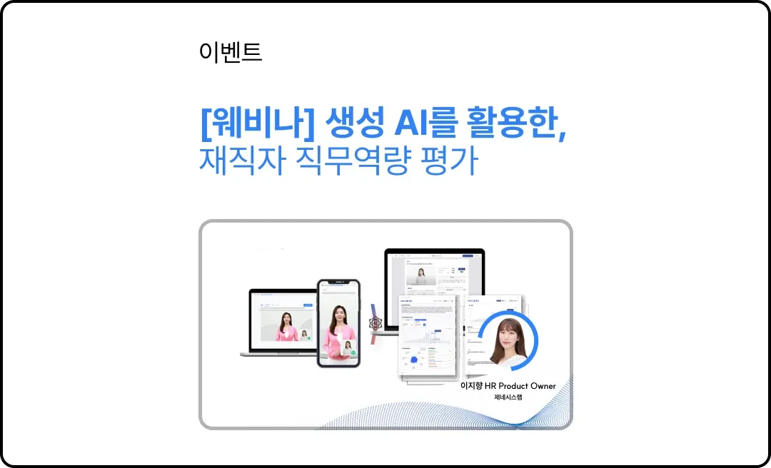 "AI로 재직자 직무역량 평가하기" 웨비나