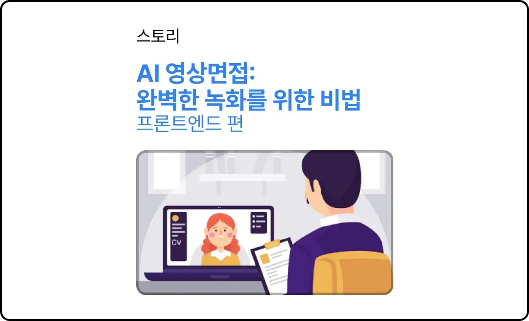 AI 영상면접: 완벽한 녹화를 위한 비법 (프론트엔드 편)