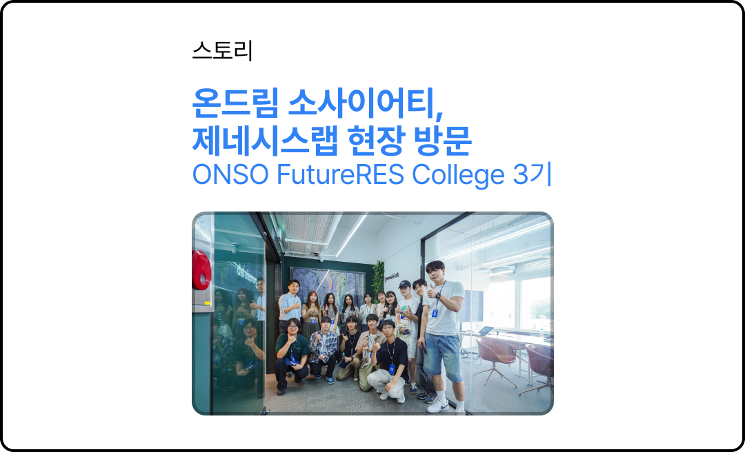 온드림 소사이어티, ONSO FutureRES College 3기 제네시스랩 현장 방문