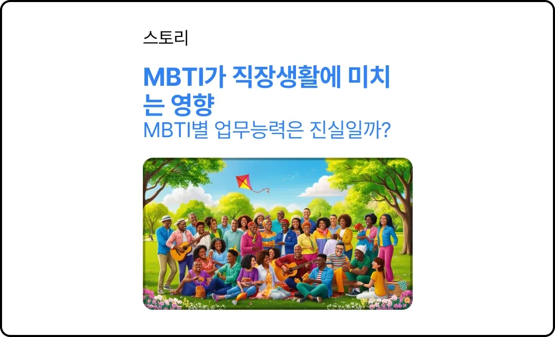 MBTI가 직장생활에 미치는 영향