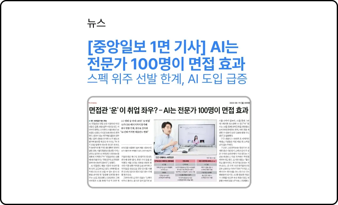 [중앙일보 1면 기사] AI는 전문가 100명이 면접 효과