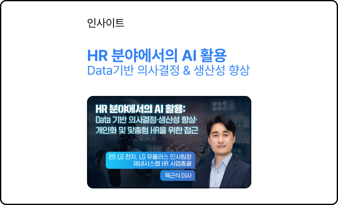 HR 분야에서의 AI 활용