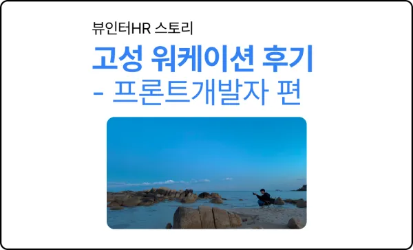 제네시스랩 고성 워케이션 후기 - 프론트개발자편