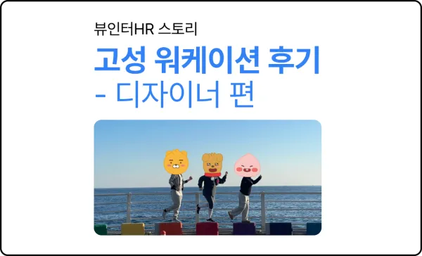 제네시스랩 고성 워케이션 후기 - 디자이너 편