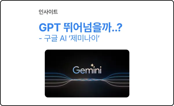 GPT-4 뛰어넘을까, 혹은 다급한 구글의 무리수일까? : 구글의 차세대 AI '제미나이'