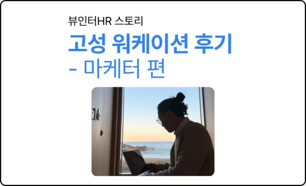 제네시스랩 고성 워케이션 후기 - 마케터편