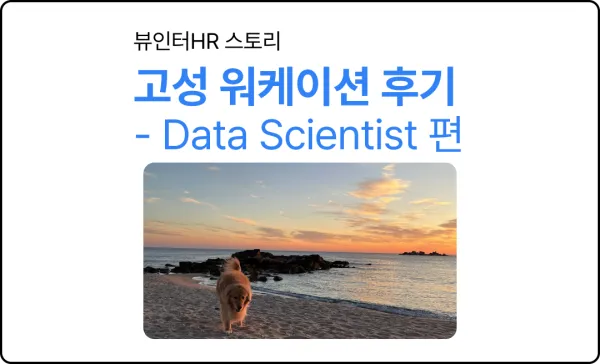 제네시스랩 고성 워케이션 후기 - Data Scientist편