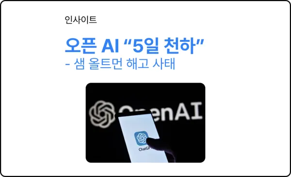 “5일 천하”로 끝난 오픈 AI의 샘 올트먼 해고 사태가 남긴 것