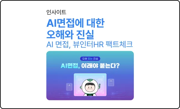 AI면접에 대한 오해와 진실