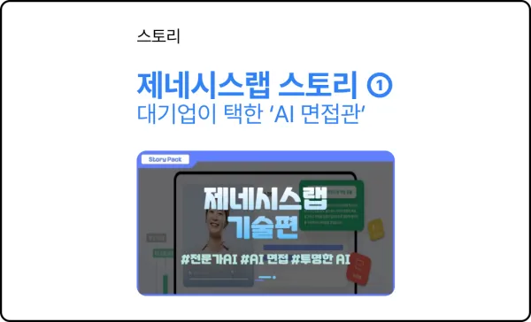 대기업이 택한 'AI 면접관' 개발 비하인드 [스토리팩-제네시스랩①]