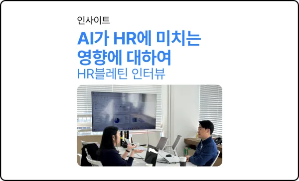 앞으로 AI가 가져올 HR의 변화는?