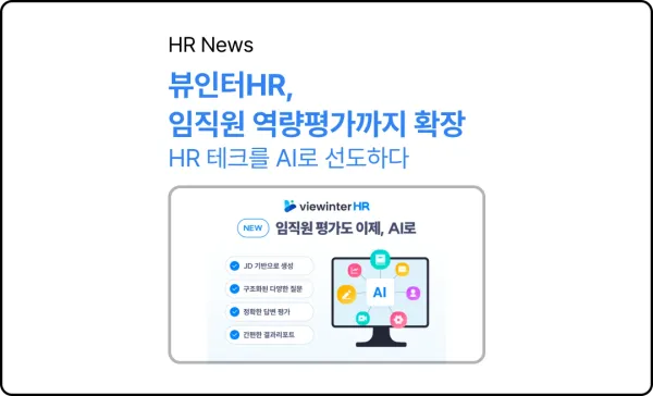 뷰인터HR, 임직원 역량평가까지 확장