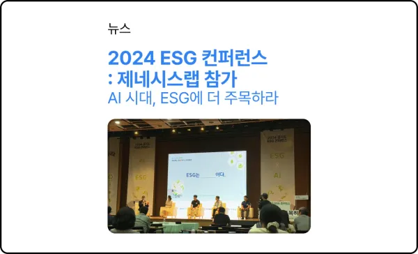 제네시스랩, '2024 경기도 ESG 컨퍼런스' 참가