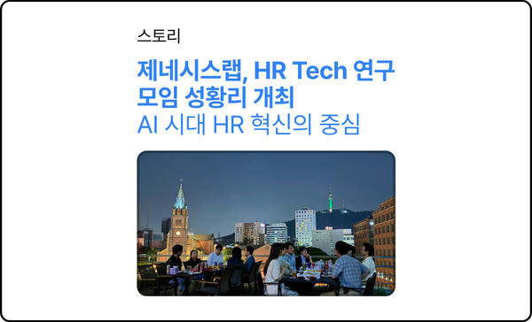 제네시스랩, HR Tech 연구 모임 성황리 개최