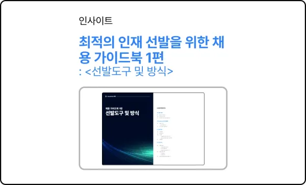 최적의 인재 선발을 위한 채용 가이드북 1편: <선발도구 및 방식>