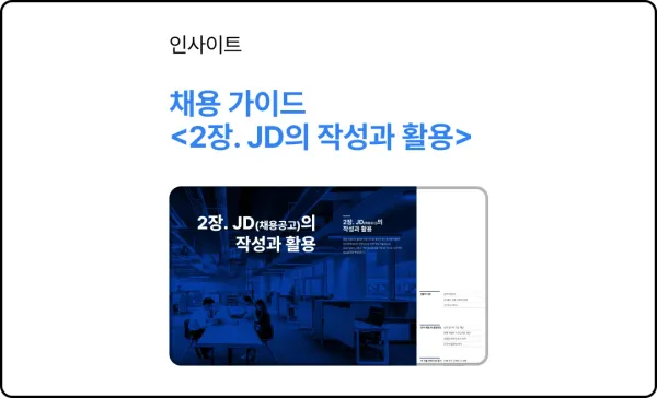 채용 가이드 <2장. JD의 작성과 활용>