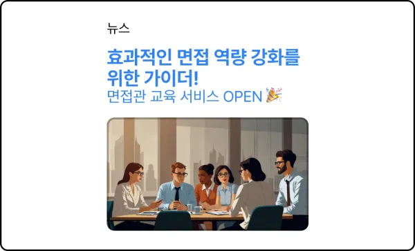 효과적인 면접 역량 강화를 위한 가이더 활용 교육 OPEN!